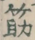 字筋