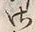 字さ