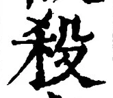 글자 殺