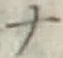 文字 ナ