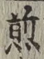 글자 煎
