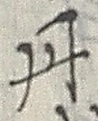 字丹