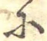 𛂋 위치 확인됨