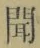 Character 聞