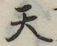 天 위치 확인됨