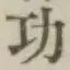 글자 功