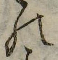 位置定マレル𛂜