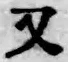 글자 又