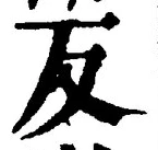 文字反
