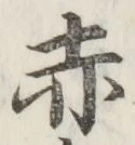 글자 赤
