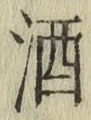 글자 酒