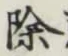 文字除