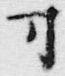 글자 四