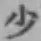 Character 少