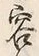 文字容