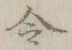 글자 令