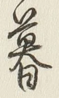 글자 暮
