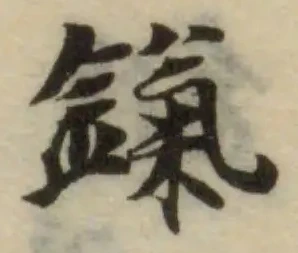 鎎の位置