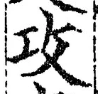 文字攻
