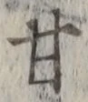글자 甘