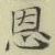 文字恩