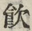 文字飲