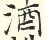 글자 酒