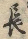 長 위치 확인됨