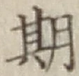 글자 期