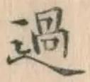 글자 過