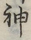 Đã định vị 神