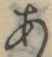 位置定マレル未定
