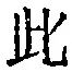 文字此