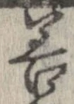 已定位善