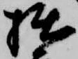 拙の位置