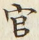「官」字