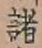 글자 諸