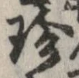 珍 위치 확인됨