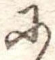 𛂋の位置