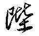 Located 陛