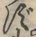位置定マレルず