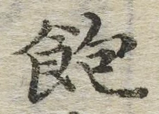 “飽”字