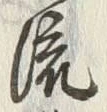 글자 流
