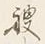 글자 艘