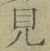 글자 見