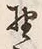 글자 野
