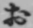 글자 お