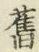 글자 𦾔