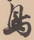 글자 鳥
