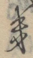 位置定マレル𛀥